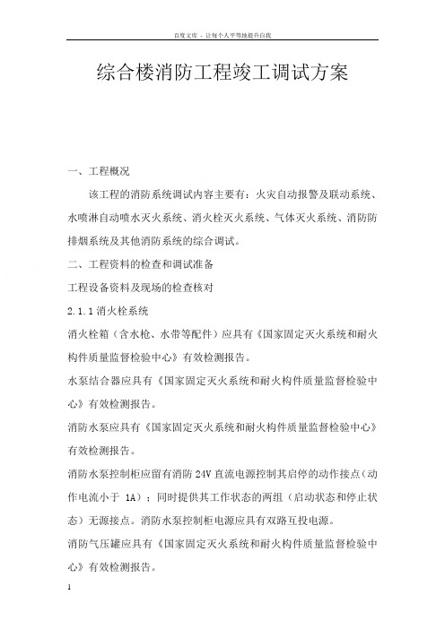 综合楼消防工程竣工调试方案
