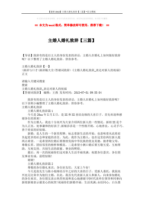 【最新2018】主婚人婚礼致辞【三篇】-范文模板 (3页)