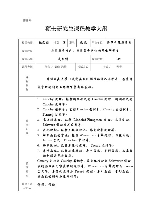 深圳大学 复分析硕士研究生教学大纲