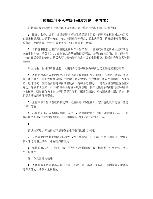 湘教版科学六年级上册复习题(含答案)