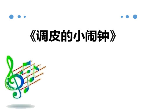 《调皮的小闹钟》PPT课件下载