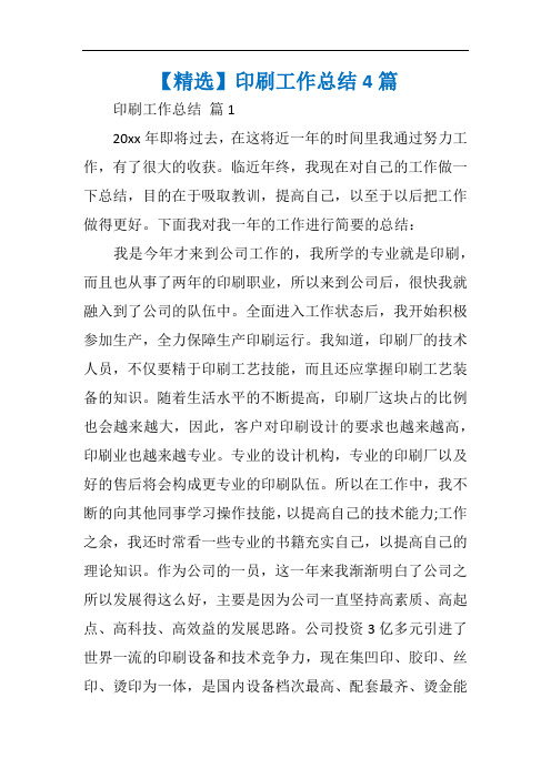 【精选】印刷工作总结4篇