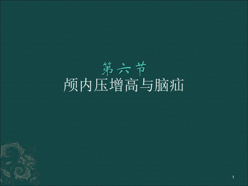 1.颅内压增高与脑疝课件