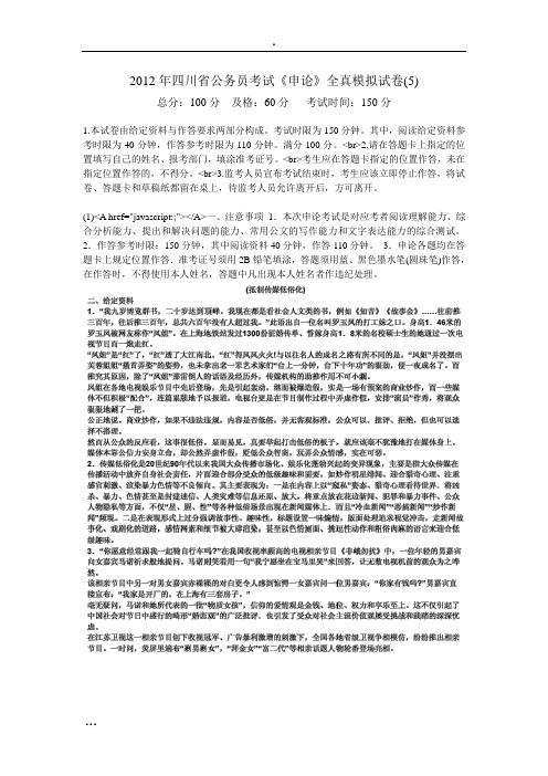 2012年四川省公务员考试《申论》全真模拟试卷(5)