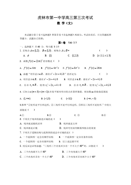 黑龙江省虎林市第一中学2017届高三上学期第三次月考数学(文)试题(pdf版)