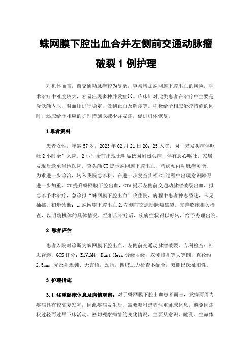 蛛网膜下腔出血合并左侧前交通动脉瘤破裂1例护理