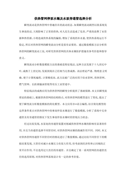 供热管网停泵水锤及水泵旁通管选择分析