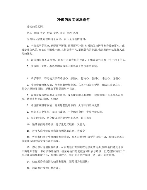 冷淡的反义词及造句