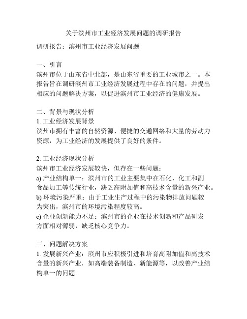 关于滨州市工业经济发展问题的调研报告