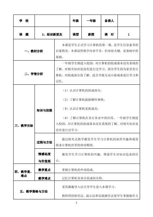 一年级上册信息技术教案－ 1. 结识新朋友｜大连理工版