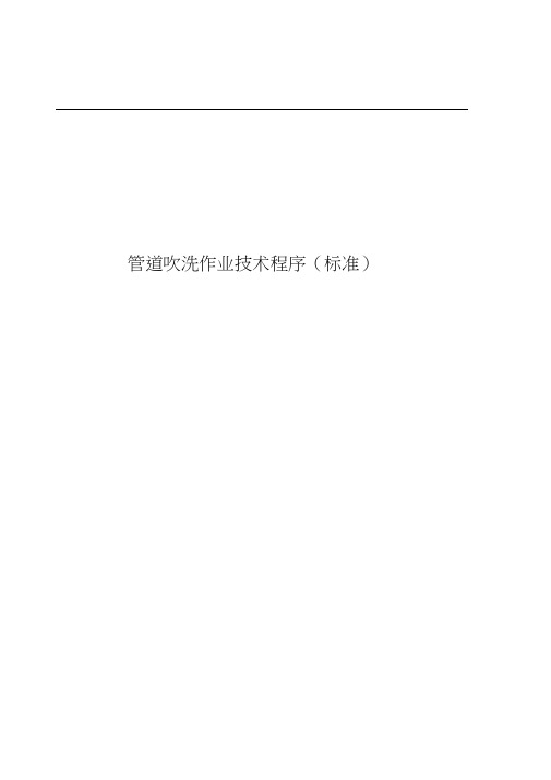 管道吹洗作业技术程序
