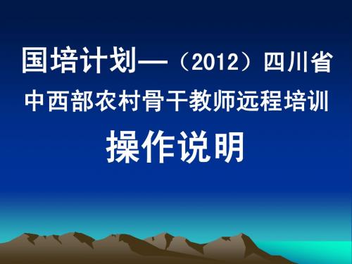 2012国培说明
