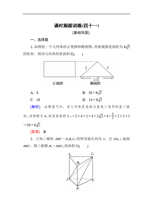 高考数学(文)一轮复习课时跟踪训练：第八章立体几何课时跟踪训练41含解析