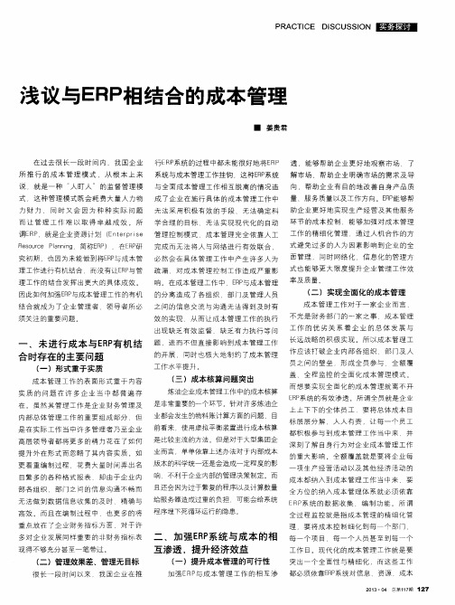 浅议与ERP相结合的成本管理
