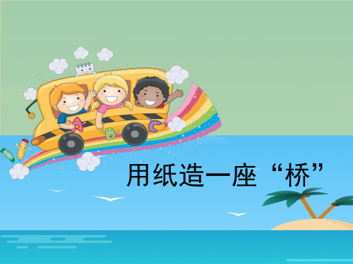 《用纸造一座“桥”》形状与结构PPT[优秀课件资料]