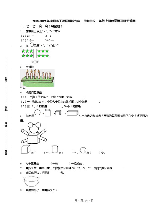 2018-2019年沈阳市于洪区解放九年一贯制学校一年级上册数学复习题无答案