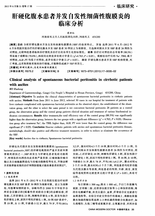 肝硬化腹水患者并发自发性细菌性腹膜炎醮临床分析