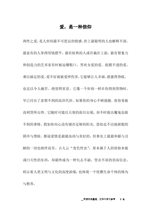 爱,是一种信仰_爱情故事