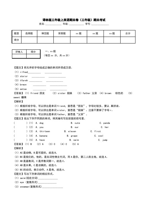 译林版三年级上英语期末卷(三年级)期末考试.doc