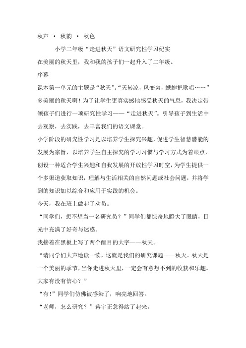 小学二年级“走进秋天”语文研究性学习纪实