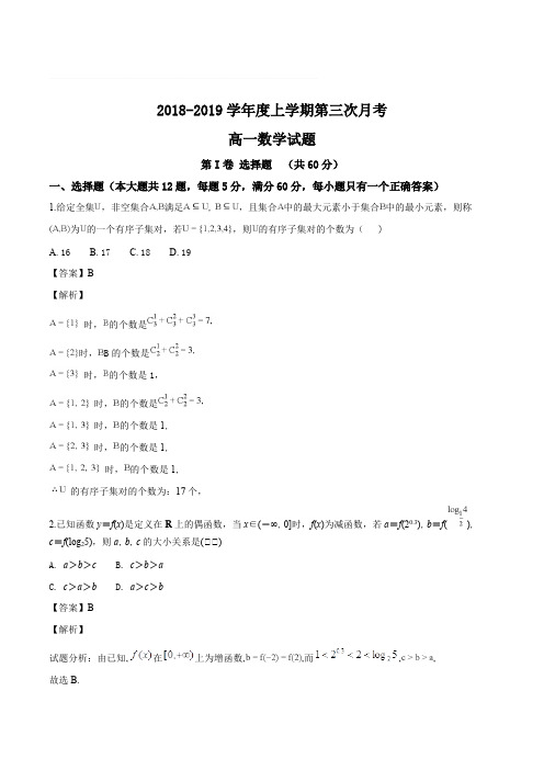 安徽省定远重点中学2018-2019学年高一上学期第三次月考数学试题(精编含解析)