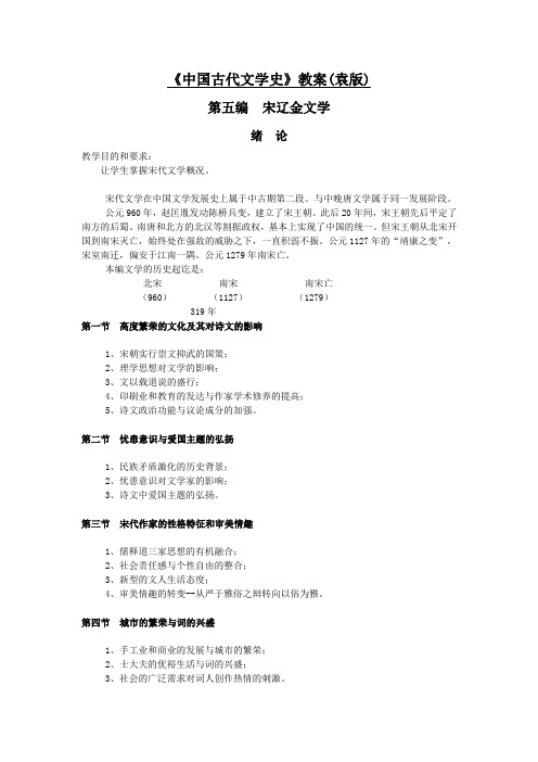 《中国古代文学史》教案(袁版)
