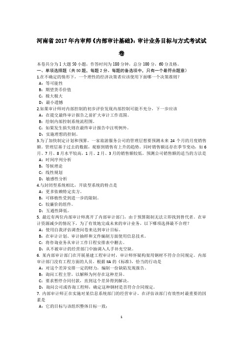 河南省2017年内审师《内部审计基础》：审计业务目标与方式考试试卷
