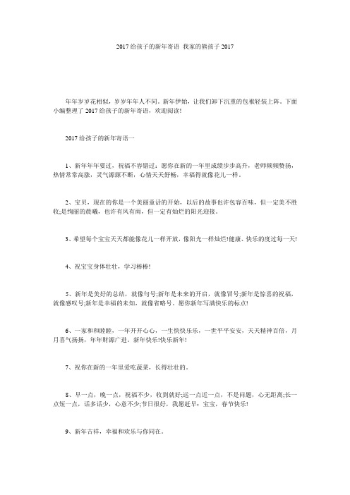 2017给孩子的新年寄语 我家的熊孩子2017