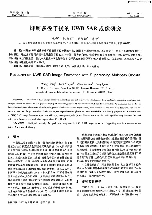 抑制多径干扰的UWB SAR成像研究