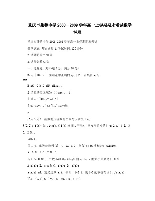 最新重庆市兼善中学-高一上学期期末考试数学试题优秀名师资料