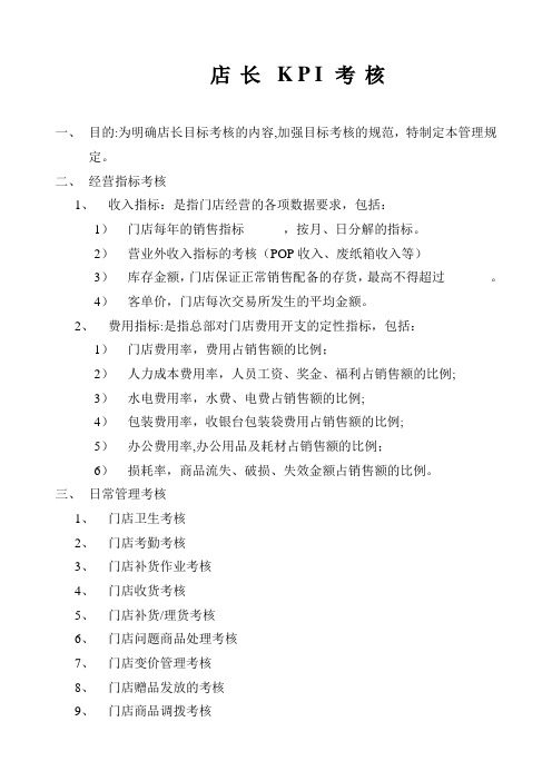 店长KPI考核