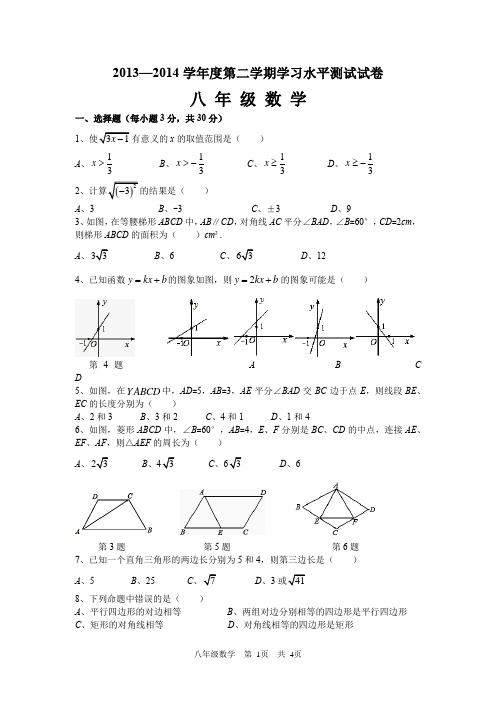 安龙县2013—2014学年第二学期期末考试试卷(八年级数学)