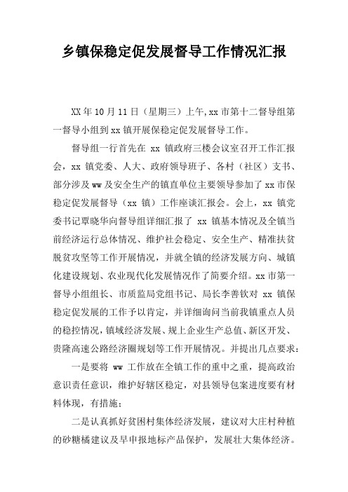 乡镇保稳定促发展督导工作情况汇报