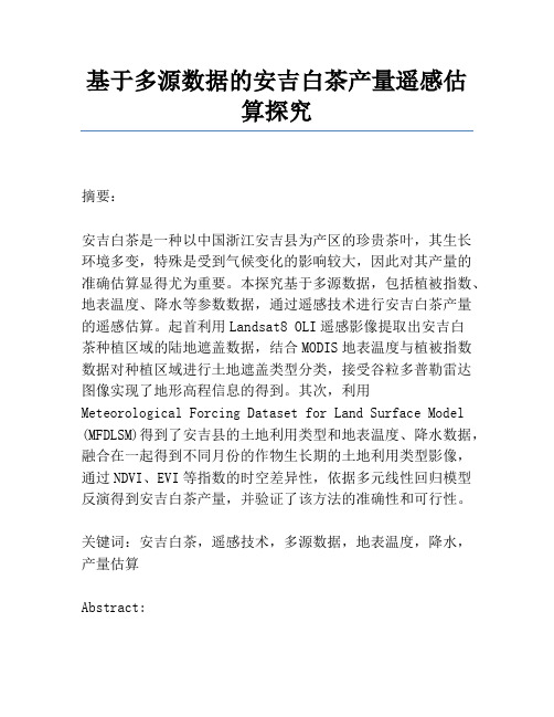 基于多源数据的安吉白茶产量遥感估算研究