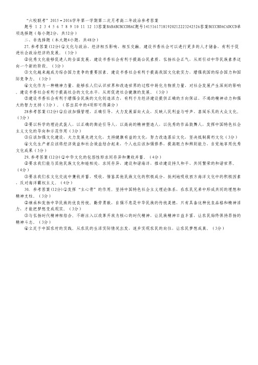 福建省四地六校2015-2016学年高二上学期第二次联考(11月)政治试卷答案.pdf