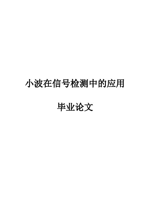 小波在信号检测中的应用毕业论文