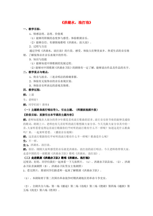 (春)四年级音乐下册 第3课《洪湖水,浪打浪》教案 人音版