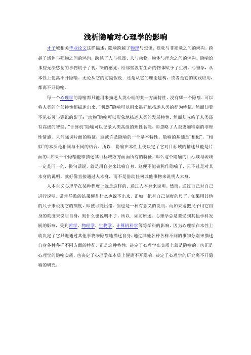 浅析隐喻对心理学的影响