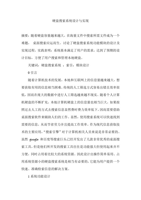 硬盘搜索系统设计与实现