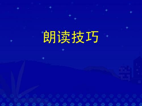 朗读技巧
