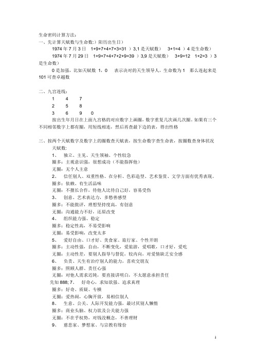 生命密码计算方法