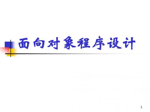 第1章 面向对象程序设计概述