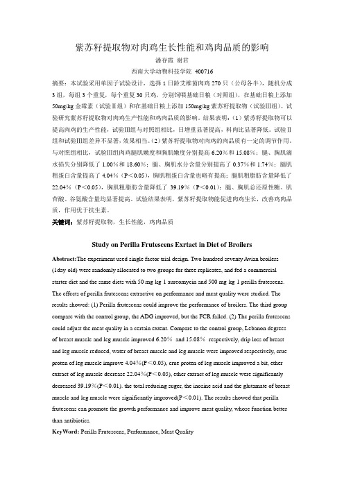 紫苏籽提取物对肉鸡肉质的影响