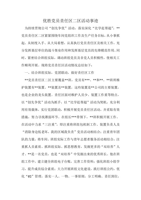 企业优胜党员责任区事迹