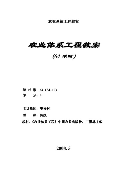 农业系统工程教案