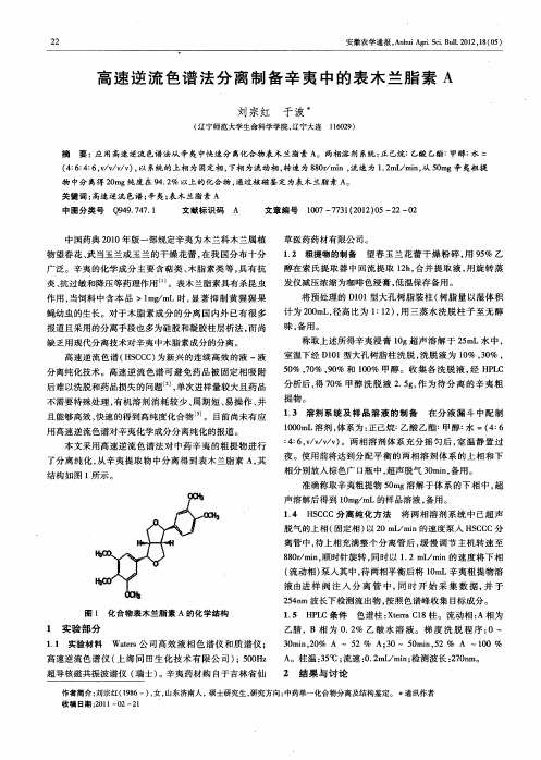 高速逆流色谱法分离制备辛夷中的表木兰脂素A