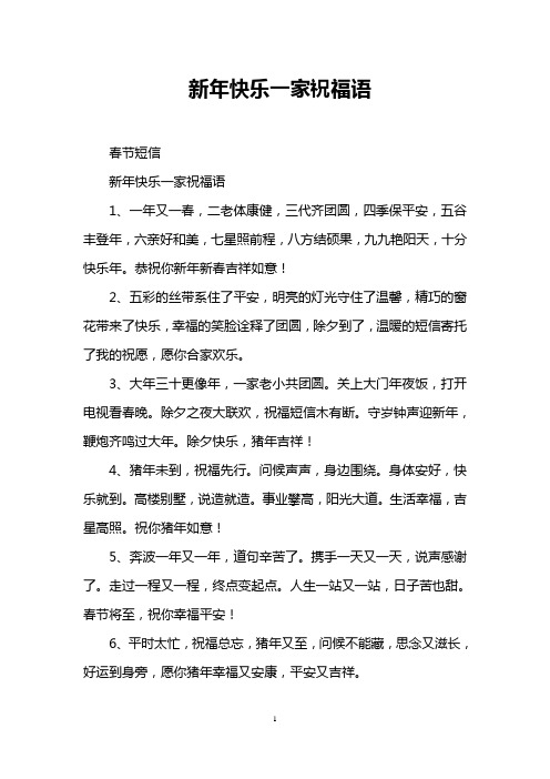 新年快乐一家祝福语
