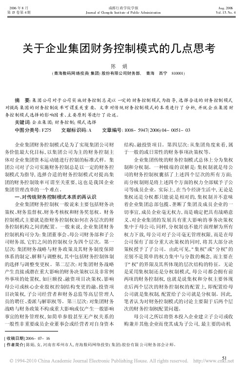 关于企业集团财务控制模式的几点思考