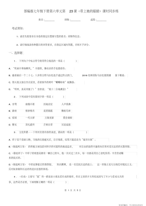 (精品文档)部编版七年级语文下册第六单元第23课《带上她的眼睛》课时同步练 (2)