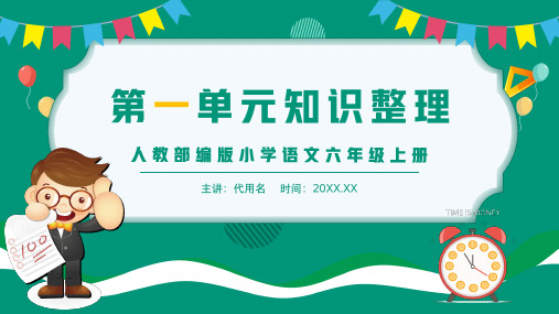 人教部编版小学语文六年级上册第一单元知识整理复习PPT课件